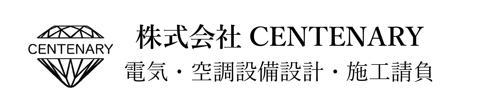 株式会社CENTENARY 事業戦略サポ―ト・電気空調設計施工